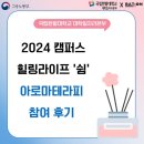 [BAT: ON 2기] 2024 캠퍼스 힐링 라이프 ‘쉼’ 아로마테라피 참여 후기
