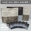 플랜A학원 | [내돈내산] 아내의 건강한 다이어트를 위한 선택, 일일하우 슬리밍 플랜B 내돈내산 후기