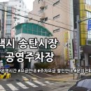 송탄시장 제1공영주차장 | 송탄시장 제1 공영주차장 주차요금 운영시간