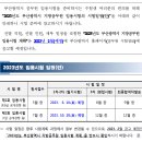 2023 부산시 지방공무원 임용시험 일정 안내 (9급: 6.10 / 7급: 10.28 / 2월중 공고예정) 이미지