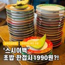 이백2 | [송파] ‘스시이백’ 한접시1990 송리단길맛집 추천!