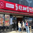 동원찜해물 | 통영 해물탕 맛집 동원해물천국 솔직 후기｜해물찜·해물탕 맛집 추천