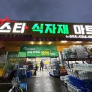 스타식자재마트 이미지
