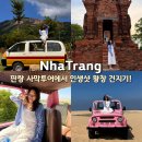 11590-가79-2 | 나트랑 판랑 사막 투어 시간 79트래블 현지 업체 단독 가격 코스 옷