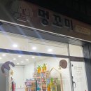 멍꼬미 이미지