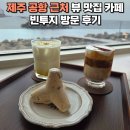 제주 공항 근처 뷰 맛집 카페 빈투지 테트라포드 케이크 후기