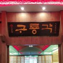 구룡각 이미지