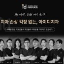 아이디치과기공소 이미지