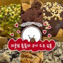 [압구정빵지순례]이웃집통통이 순우유쫀득빵,솔티카라멜카다이프쿠키 내돈내산솔직후기