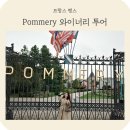 바겐하우스 | 파리 근교 랭스 샴페인 여행 Pommery 뽀므리 와이너리 투어 후기