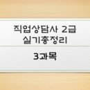 직업상담사 2급 필기 (3과목 - 직업정보론) 이미지