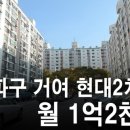 거여현대2차아파트 이미지