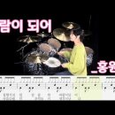 바람이 되어 _홍원빈 | drumcover 이미지