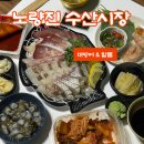 서울유통상회 | 노량진 수산시장 횟집 추천 ‘전라상회’ 대방어&amp;참돔 포장 후기