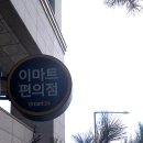 이마트24 용산트럼프월드점 이미지