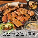가소앤누갈비 이미지