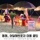 이마트24 동해어달해변점 | 동해 어달해변포차 메뉴 가격 비교│가성비 이용 후기 꿀팁!