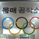 몸매공작소 이미지