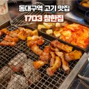 참한집 | 동대구역 고기 맛집 &#39;1703 참한집&#39; 솔직후기 🍖