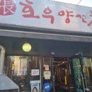 호우양꼬치 - 동작구 여의대방로24길 131 | 호우양꼬치