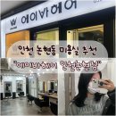 에이바헤어 인천논현점 이미지