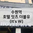 호텔 잇츠더블유 이미지