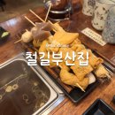 철길부산집영통 | 운양동 술집 철길부산집, 어묵 맛집 조용한 술집으로 모임하기 좋은 장소 추천 (내돈내산)