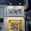 호떡쿵 이미지