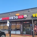 부광 한우, 한돈 숯불구이 이미지