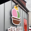 맷돌젤라또 이미지
