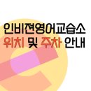 인비젼영어교습소