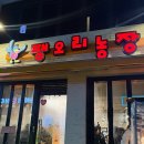 부평농장 | 팽오리농장 부평점 오리주물럭 맛집 웨이팅, 솔직후기