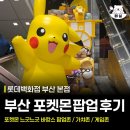 게임존 - 보령시 해수욕장8길 61 | 부산 포켓몬 팝업 느긋느긋 바캉스 웨이팅 팝업 가챠 게임존 후기 리뷰