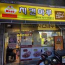 치킨마루구월3동점