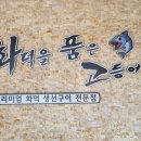 화덕을품은고등어 이미지