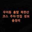 우이동주민센터 강당 | 우이동 출발 북한산 코스 주차·맛집 정보 총정리