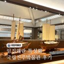 김시민 선무공신 교서 | 경남 가볼만한곳 임진왜란 기록이 담긴 국립진주박물관 관람