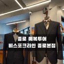 결혼준비 6-2.예복투어 ㅣ 비스포크라인 종로본점(계약후기 및 아티플로 비교)