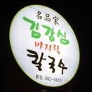 김강심 칼국수 이미지