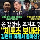 방금 윤석열 잡았다, 조지호 명백한 녹취 등장 (박근혜도 조기대선? &#34;한동훈은 안돼&#34; 신인규가 푼 박근혜 말 분석..김현태 말 바꾼 이 이미지