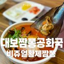대보짬뽕공화국 이미지