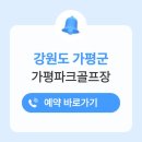 가평파크골프장 | 가평파크골프장 위치 주소 예약 방법 전화번호 운영시간 휴장일