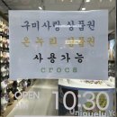 크록스구미점