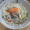 양산로 | 광주 양산동 &#34;진미팥죽&#34; 바지락칼국수와 손왕만두로 속까지 든든한 한 끼!!!