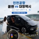 수원새하늘교회 | 인천공항 콜밴 VS 대형택시 예약, 4인 기준 가격 비교 수원 출발 후기