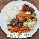 더드림한식뷔페 | 순천 금당 맛집 더드림, 반찬가게 겸 신상 한식 뷔페 발견!