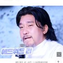 에드워드 리 쉐프, 냉장고를 부탁해 출연확정 이미지