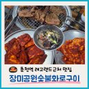 춘천막국수숯불갈비 | 레고랜드 근처 맛집 장미공원 화로숯불구이 춘천 닭갈비, 막국수 후기