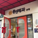 남문제과 이미지