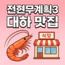 대하탕 | 전현무계획3 보령 대하, 대하탕, 전어 맛집 영준네 식당 위치, 영업시간, 메뉴, 가격대, 주차 정보